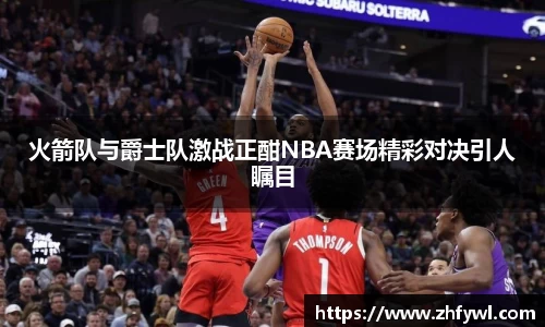 谈球吧火箭队与爵士队激战正酣NBA赛场精彩对决引人瞩目