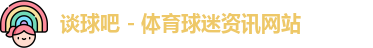 谈球吧